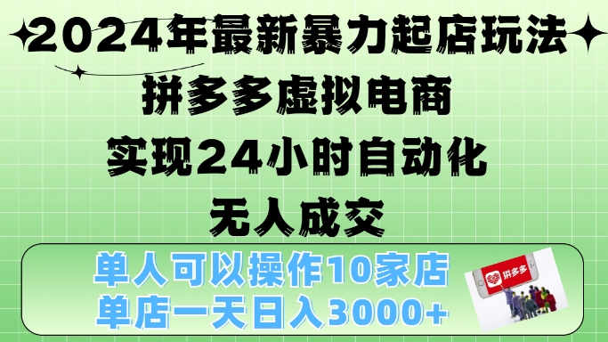 2024年全新暴力行为出单游戏玩法，拼多多平台虚似电子商务4.0，24钟头实现智能化没有人交易量，门店月入3000 【揭密】-蓝悦项目网