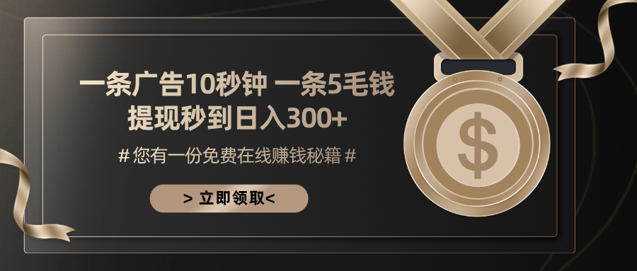 （13214期）一条广告十秒钟 一条五毛钱 日入300+ 小白也能上手-蓝悦项目网