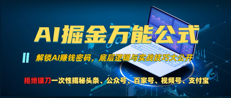 （13208期）AI掘金万能公式！一个技术玩转头条、公众号流量主、视频号分成计划、支…-蓝悦项目网