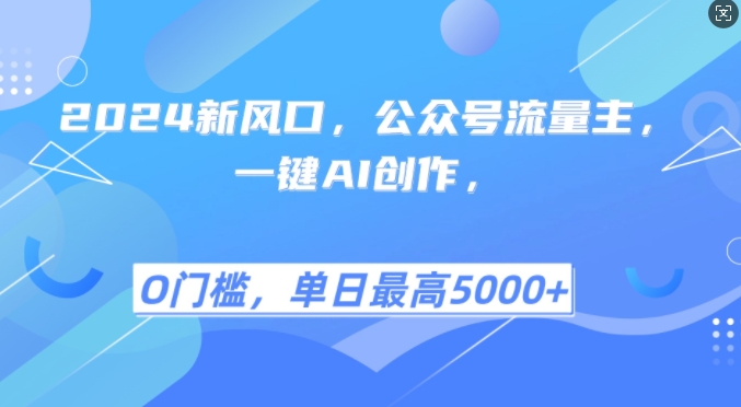 2024新蓝海，微信公众号微信流量主，一键AI写作，单日最大5张 ，新手一学就会【揭密】-蓝悦项目网