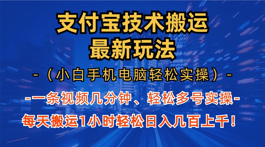 （13204期）支付宝分成技术搬运“最新玩法”（小白手机电脑轻松实操1小时） 轻松日…-蓝悦项目网