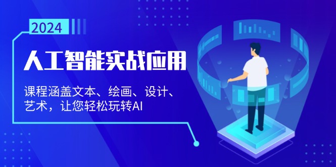 （13201期）人工智能实战应用：课程涵盖文本、绘画、设计、艺术，让您轻松玩转AI-蓝悦项目网