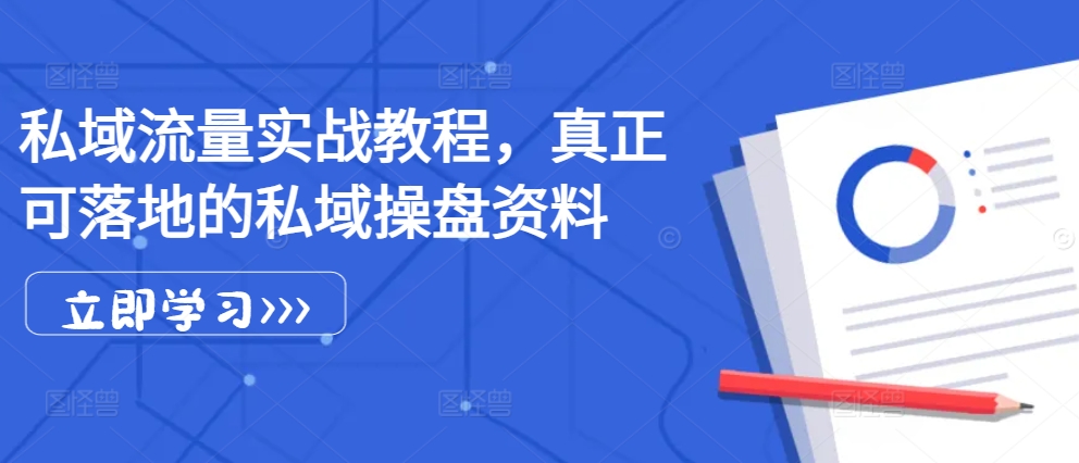 私域流量池实战演练实例教程，真真正正可落地公域股票操盘材料-蓝悦项目网