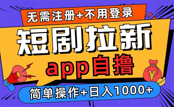 （13196期）短剧拉新项目自撸玩法，不用注册不用登录，0撸拉新日入1000+-蓝悦项目网