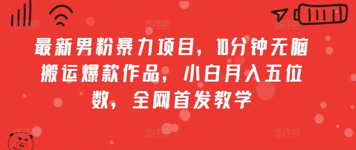 全新粉丝暴力行为新项目，10min没脑子运送爆品著作，新手月入五位数，独家首发课堂教学-蓝悦项目网