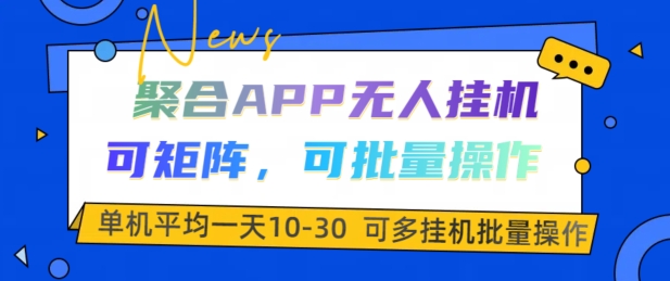 汇聚APP没有人挂JI，可引流矩阵，可批量处理，单机版平均一天10-30-蓝悦项目网