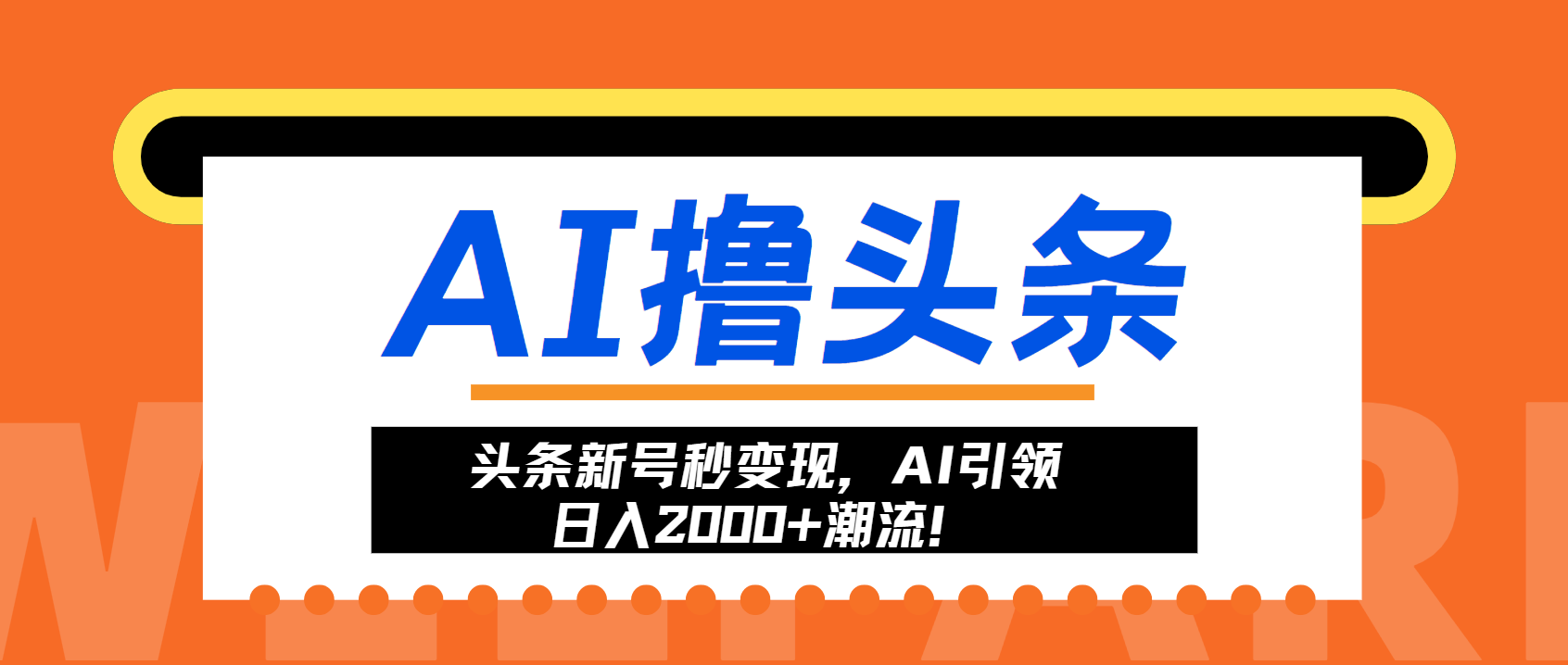 （13192期）头条新号秒变现，AI引领日入2000+潮流！-蓝悦项目网