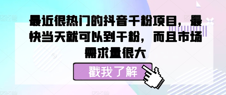 近期很热门的抖音千粉新项目，更快当天就可以到粉剂，并且销售市场需求量很大-蓝悦项目网