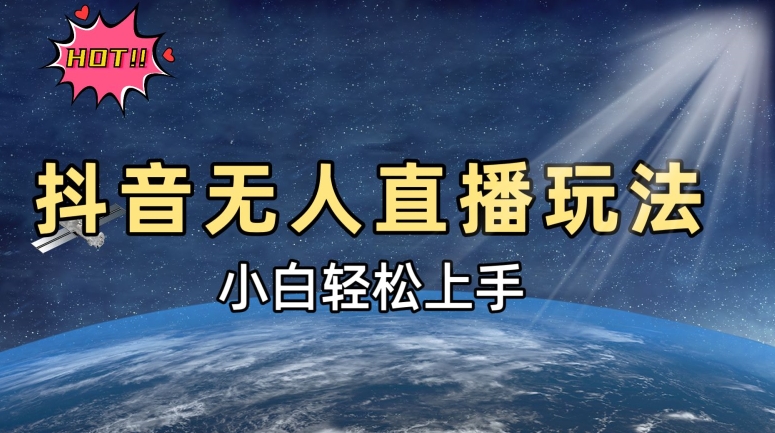 抖音无人在线新模式，轻轻松松日入500➕，新手快速入门-蓝悦项目网