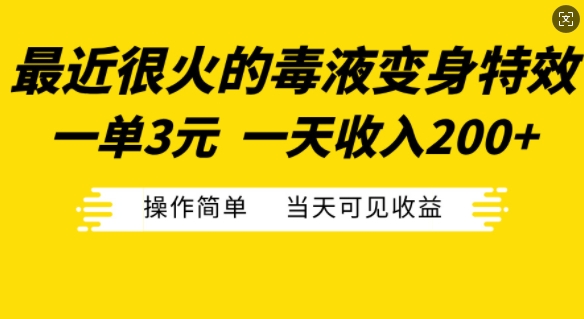 最近比较火的毒液特工变身特效，一单3元，一天工资200 ，使用方便当日由此可见盈利-蓝悦项目网