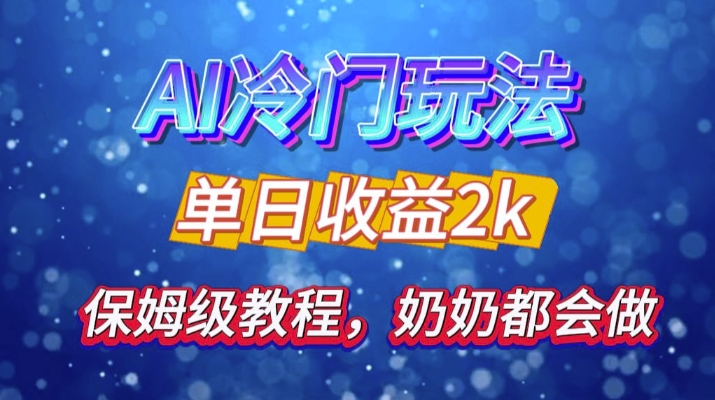 独家代理揭密 AI 小众游戏玩法：轻轻松松日引 500 精准粉，零基础友善，姥姥都能玩，打开弯道超越之行-蓝悦项目网