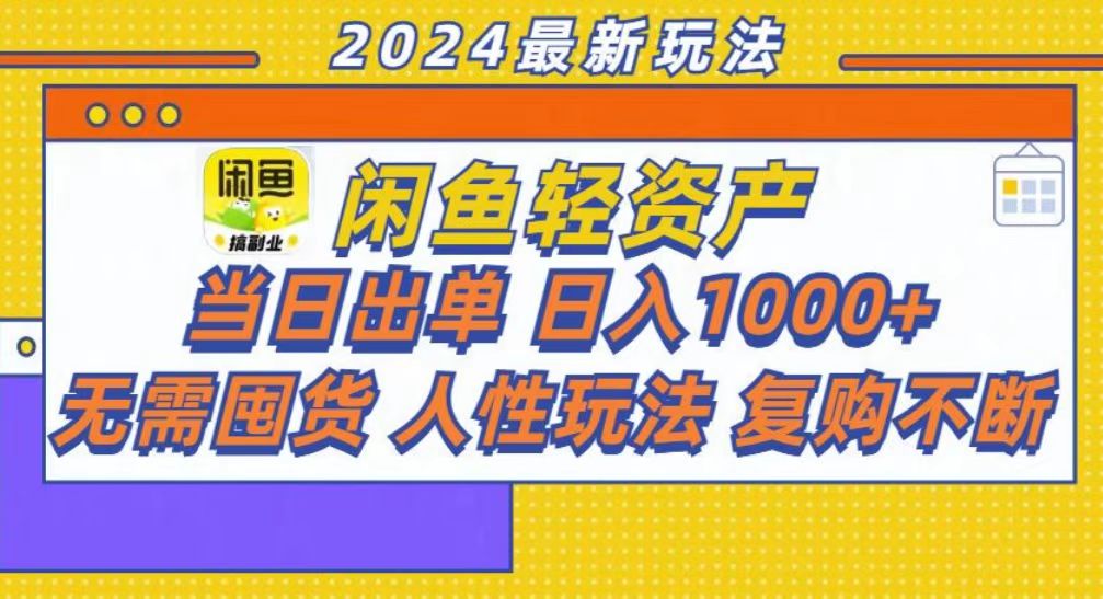 （13181期）咸鱼轻资产当日出单，轻松日入1000+-蓝悦项目网