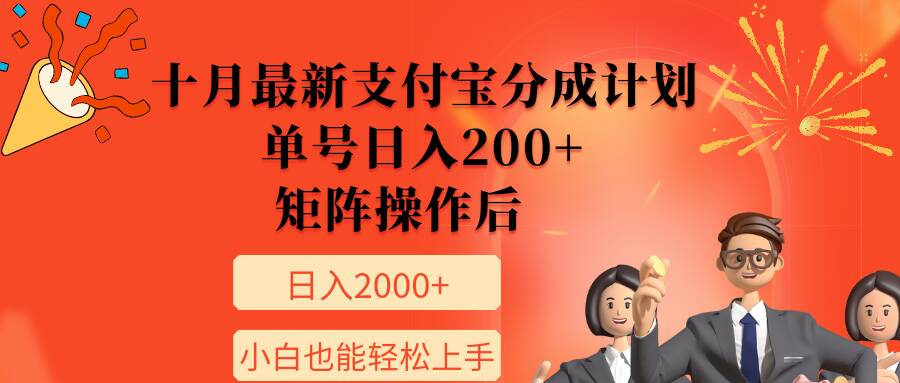11月全新支付宝钱包分为方案，运单号日入200 ，引流矩阵程序后，新手也可以快速上手-蓝悦项目网