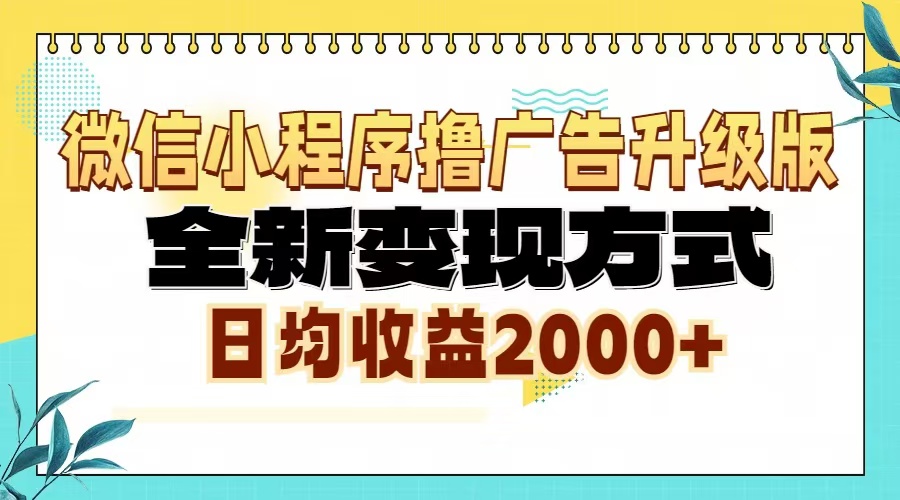 （13186期）微信小程序撸广告升级版，全新变现方式，日均收益2000+-蓝悦项目网