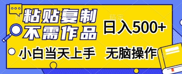 粘贴复制，不用著作，日入500 ，新手当日入门，没脑子实际操作-蓝悦项目网