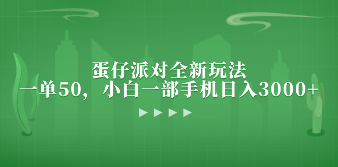 （13177期）蛋仔派对全新玩法，一单50，小白一部手机日入3000+-蓝悦项目网