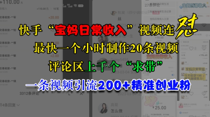 快手视频“宝妈妈日常收益”短视频连怼，一个小时制做20条短视频，发表评论数千个“求带”，一条视频引流200 精确自主创业粉-蓝悦项目网