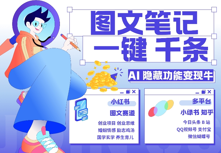 AI小功能，秒生手记，1min产出率几千条，教大家轻松玩小红书的小绿书图文并茂引流方法，转现3w-蓝悦项目网