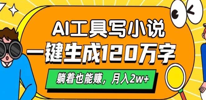 A专用工具写网络小说，一键生成120万字符，平躺着也有收入，月入了W-蓝悦项目网