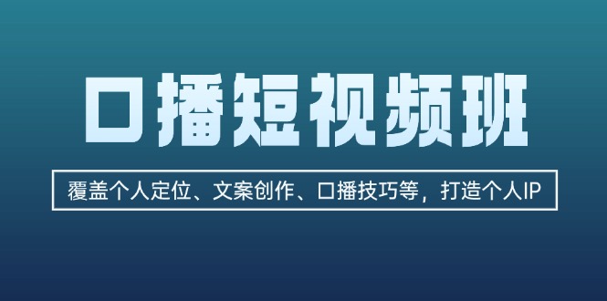 （13162期）口播短视频班：覆盖个人定位、文案创作、口播技巧等，打造个人IP-蓝悦项目网