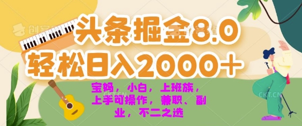 今日今日头条掘金队8.0全新游戏玩法，轻轻松松日入多张 新手，宝妈妈，工薪族都能够快速上手，兼职全职不二之选-蓝悦项目网