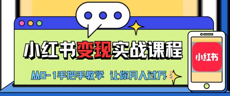 小红书推广实战训练营，小红书从0-1“变现”实战课程，教你月入过W【揭秘】-蓝悦项目网