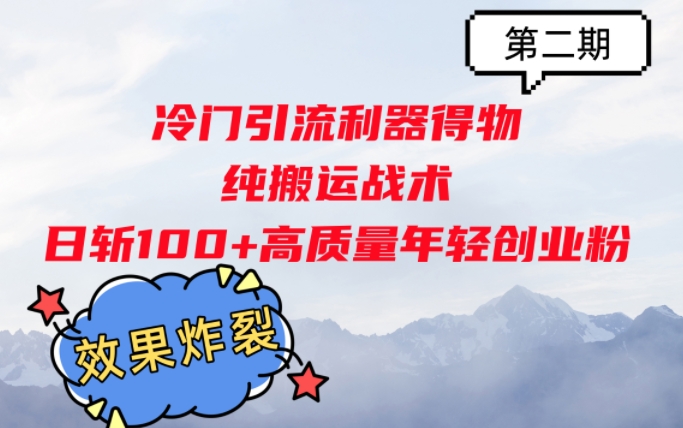 冷门引流利器得物，纯搬运战术日斩100+高质量年轻创业粉，效果炸裂!-蓝悦项目网