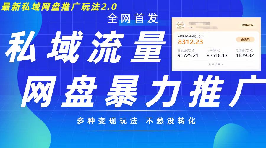 全新暴力行为公域百度云盘拉新模式2.0，多种多样变现方式，并打造公域逆流，轻轻松松日入500 【揭密】-蓝悦项目网