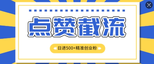 知乎app无尽截留自主创业粉先发游戏玩法，精确曝出扇尾长久，日引500 粉-蓝悦项目网