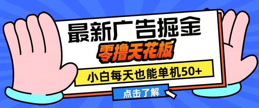 11月最新广告掘金队，零撸吊顶天花板，新手也可以每日单机版50 ，变大盈利翻番【揭密】-蓝悦项目网