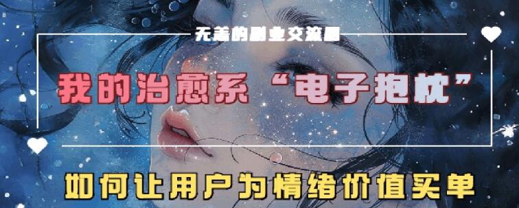 治愈系动漫电子器件靠枕，在精神上运送技术性，7天长粉6万，轻轻松松月入1w-蓝悦项目网