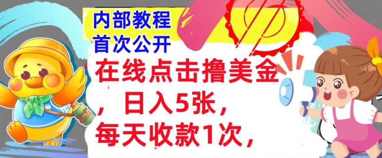 线上点一下撸美元，日入多张张，每日收付款1次，懒人神器拾钱，内部结构实例教程，首次亮相-蓝悦项目网