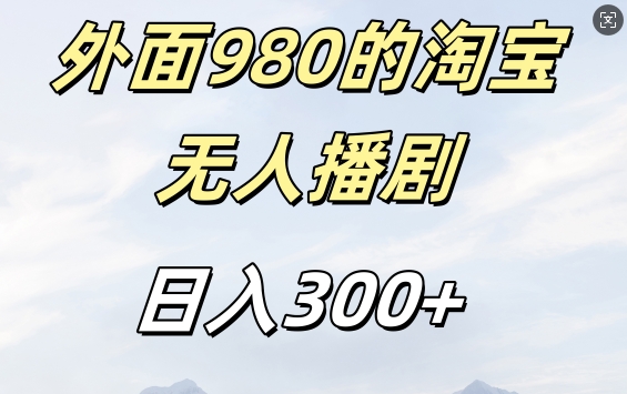 外面卖980的淘宝短剧挂JI玩法，不违规不封号日入300+【揭秘】-蓝悦项目网