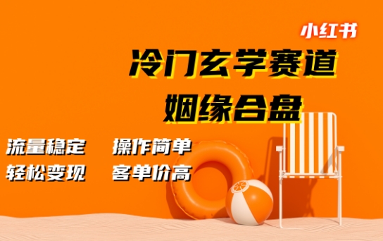 小红书冷门玄学赛道，姻缘合盘，流量稳定，操作简单，轻松变现，客单价高-蓝悦项目网