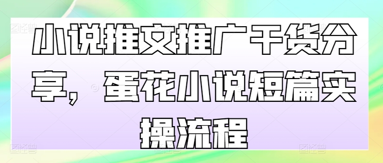 小说推文营销推广满满干货，鸡蛋汤小说短篇实际操作步骤-蓝悦项目网