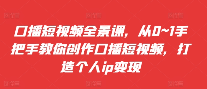 口播文案小视频全景图课，从0~1教你如何写作口播文案小视频，打造个人ip转现-蓝悦项目网