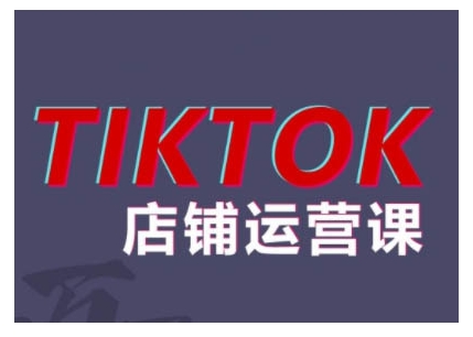 2024TikTok小商店营销课程，帮助你解决东南亚地区跨境电商TK店铺管理五大疑难问题-蓝悦项目网