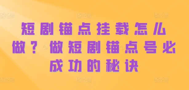 短剧剧本ps钢笔初始化如何做？做短剧剧本ps钢笔号必成功秘诀-蓝悦项目网