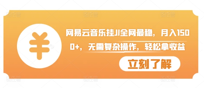 网易音乐挂JI各大网站比较稳定，月入1500 ，不用繁杂实际操作，轻轻松松拿盈利【揭密】-蓝悦项目网