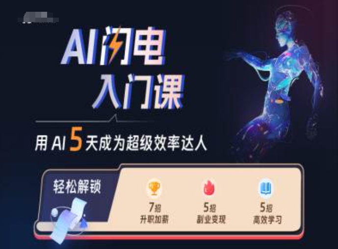 AI雷电新手入门课，用AI替你变成非常高效率大咖-蓝悦项目网