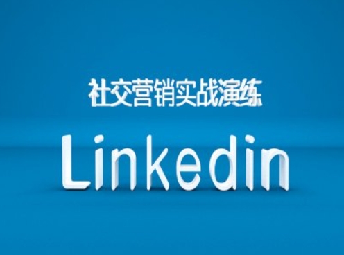 社区营销实战模拟之Linkedin营销培训课程，B2B跨境电商外贸的新机遇-蓝悦项目网