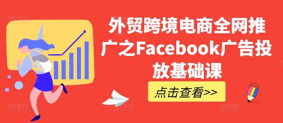 出口外贸跨境电子商务全网营销推广之Facebook广告营销专业课-蓝悦项目网