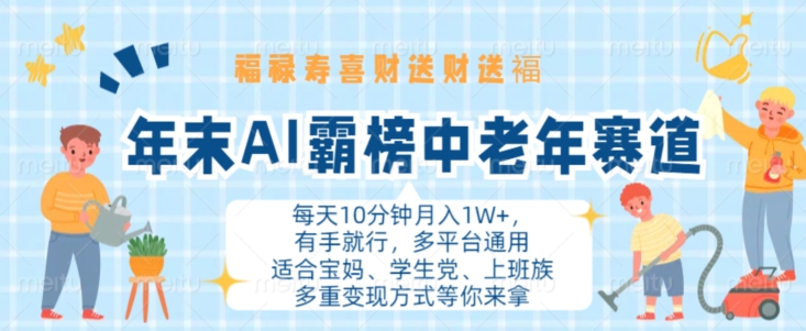 年底AI屠榜中老年人跑道，福禄寿喜财送财送褔月入1W ，有手就行，全平台通用性【揭密】-蓝悦项目网