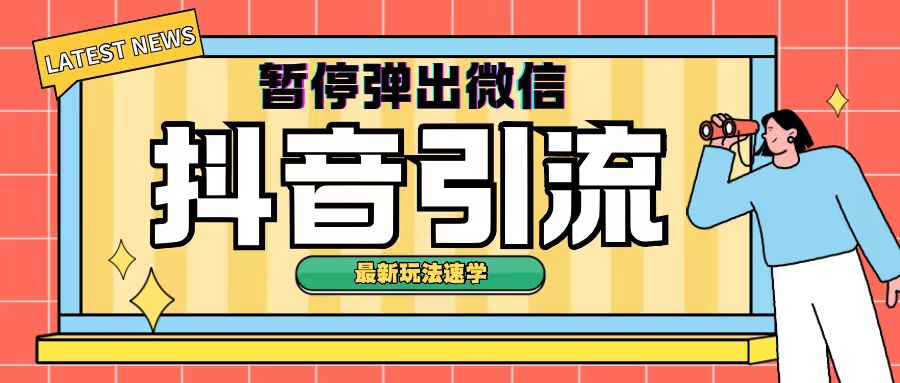 最新抖音中止弹出微信弹出来个人名片引流方法游戏玩法(揭密)-蓝悦项目网