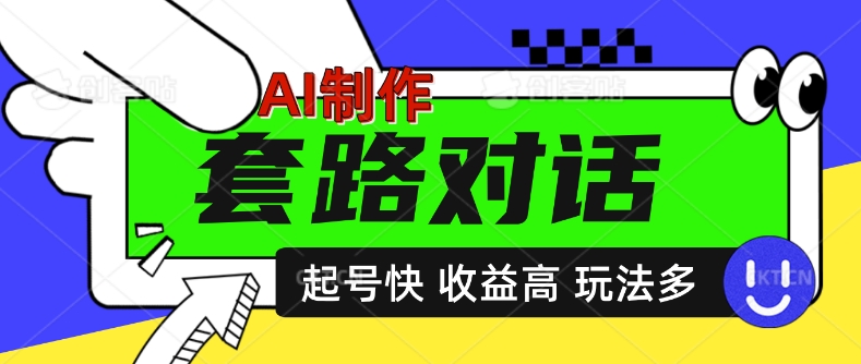 AI制做套路对话短视频，养号快利润高，日入5张-蓝悦项目网