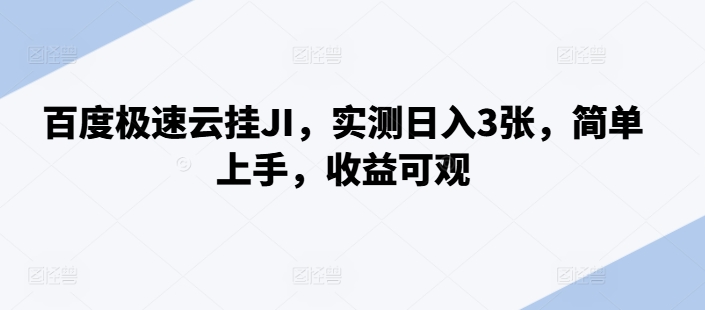 百度搜索极速云挂JI，评测日入3张，简易入门，收益可观【揭密】-蓝悦项目网