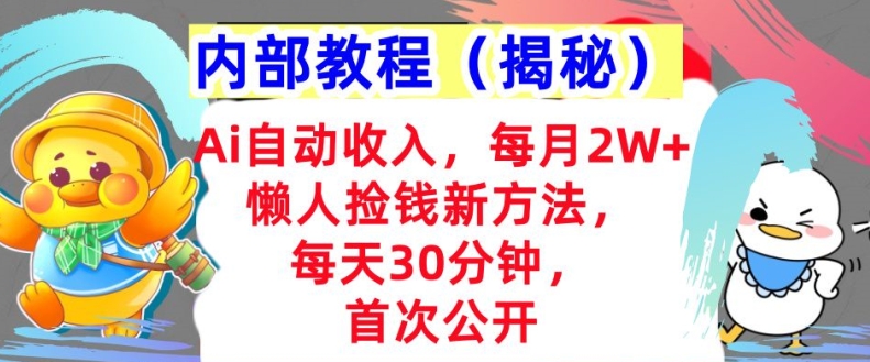 Ai全自动收益，每月2W 懒人神器拾钱新的方法，首次亮相，每日30min，快速上手-蓝悦项目网