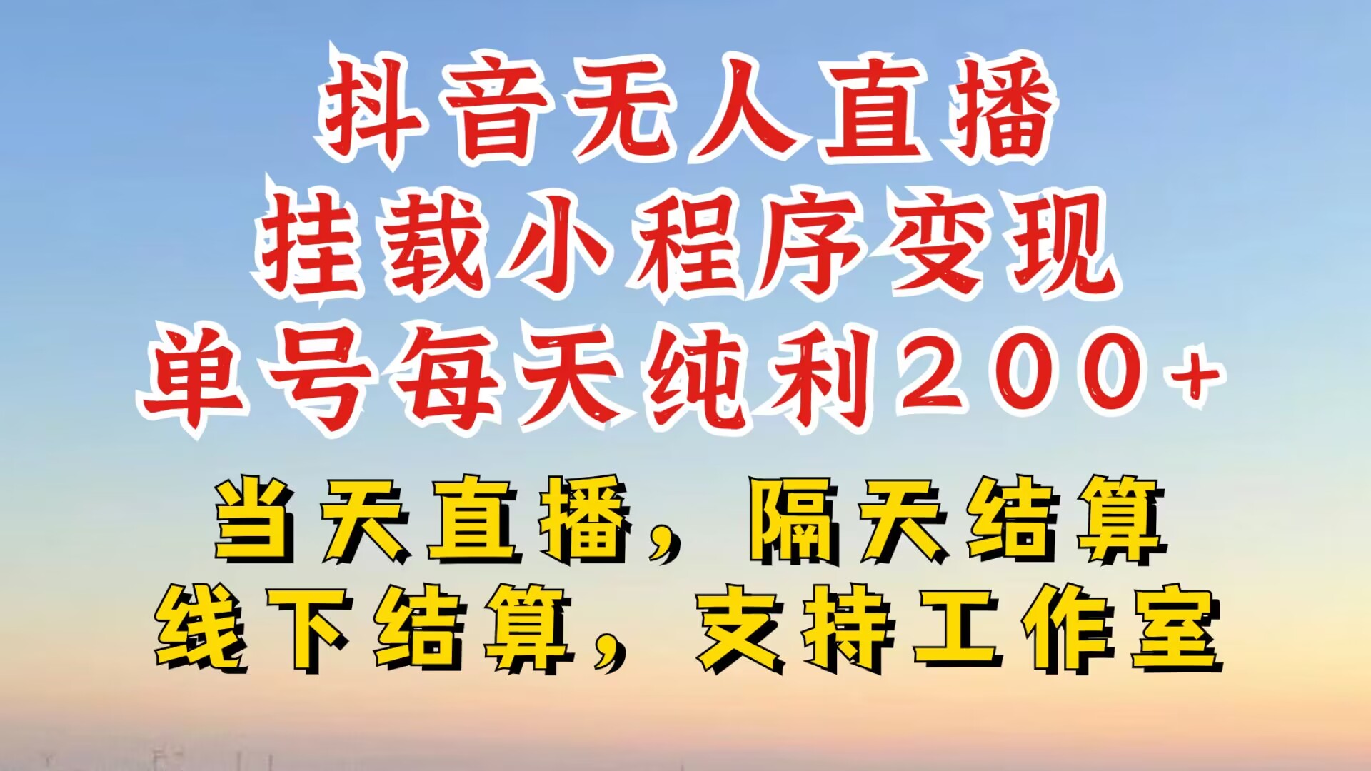 抖音无人在线初始化微信小程序，零粉号一天转现二百多，不违规也防封号，一场挂十个小时发展【揭密】-蓝悦项目网