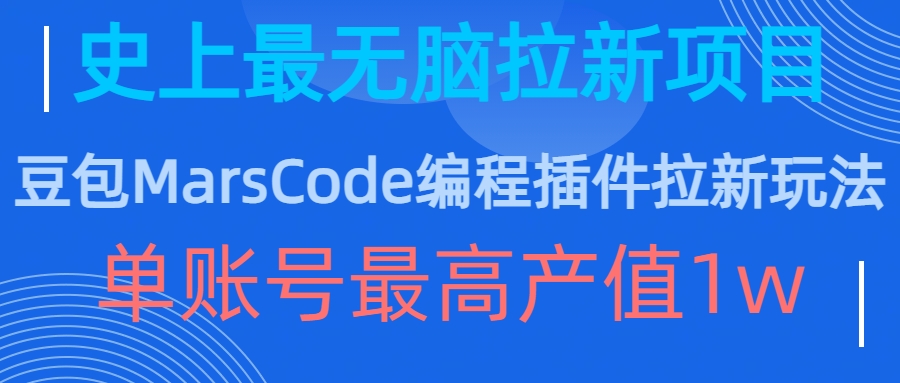 豆沙包MarsCode程序编写软件拉新模式，史上最牛无脑的拉新项目，单账户最大年产值1w-蓝悦项目网