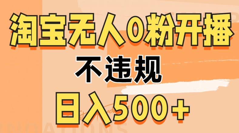 2024淘宝网没有人0粉公域流量播出，不违规，轻轻松松日入5张-蓝悦项目网